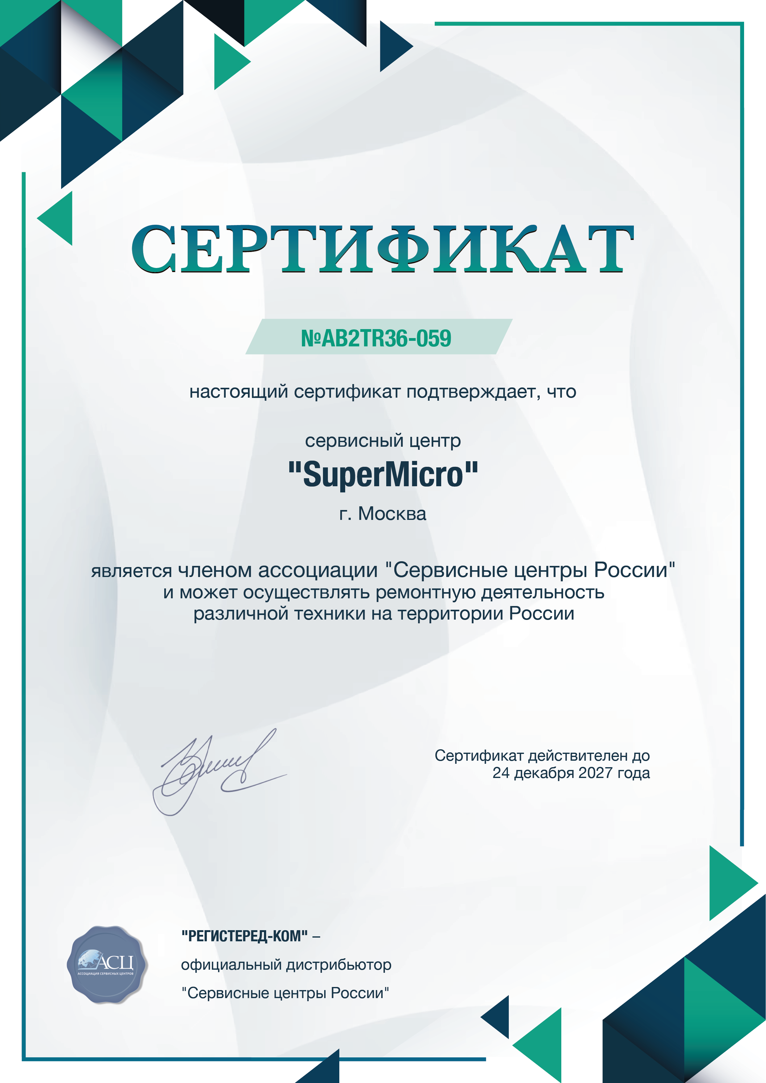 Сертификат SuperMicro
